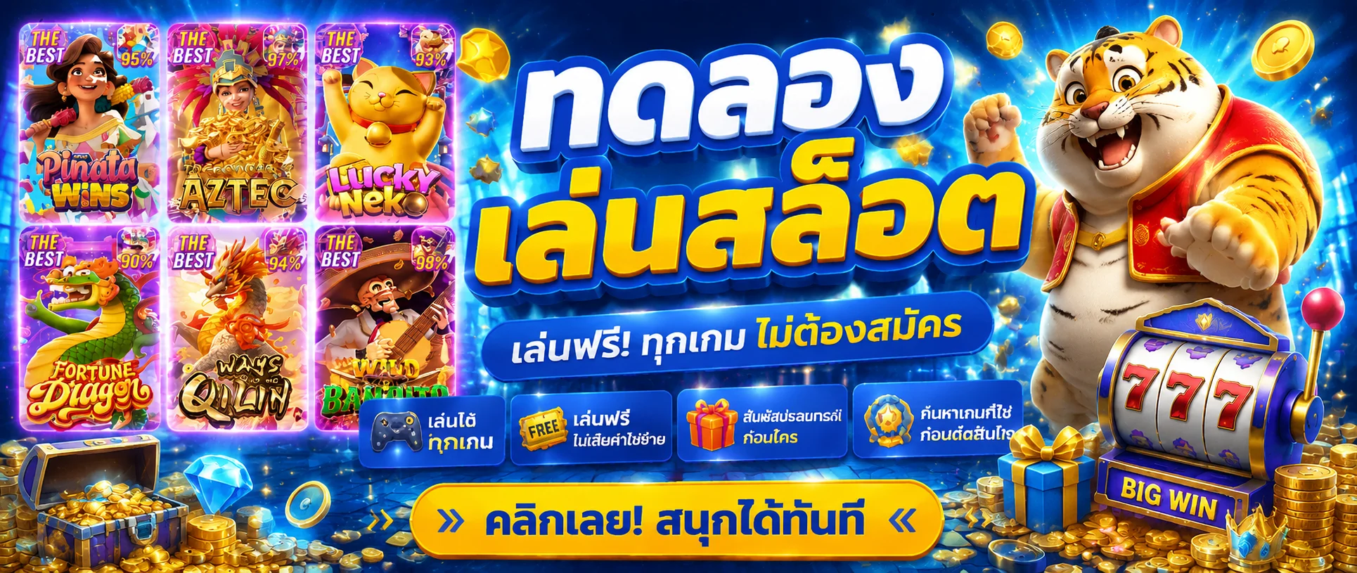 ทดลองเล่นสล็อต PG ฟรี ไม่ต้องสมัคร ทุกค่าย