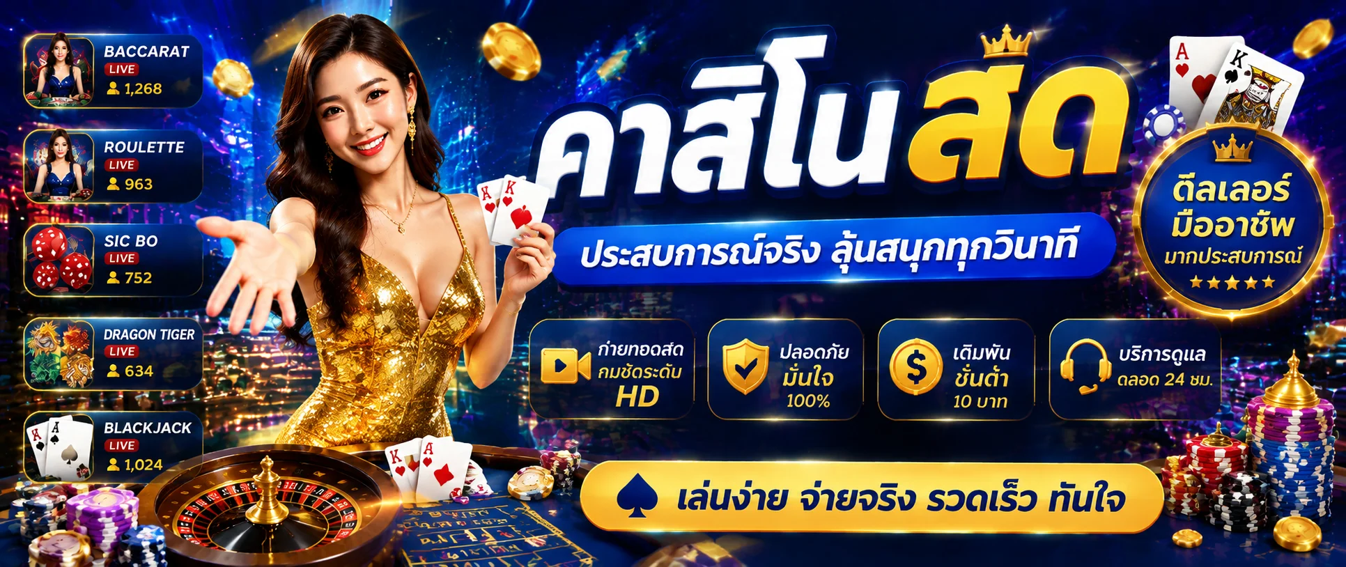 คาสิโนออนไลน์ บาคาร่าสด รูเล็ต เสือมังกร